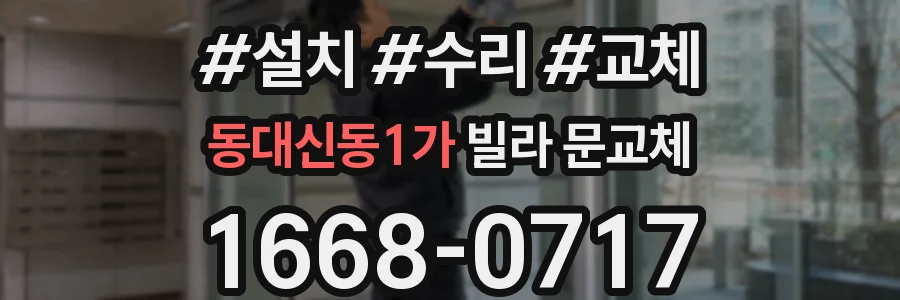 동대신동1가 빌라 문교체