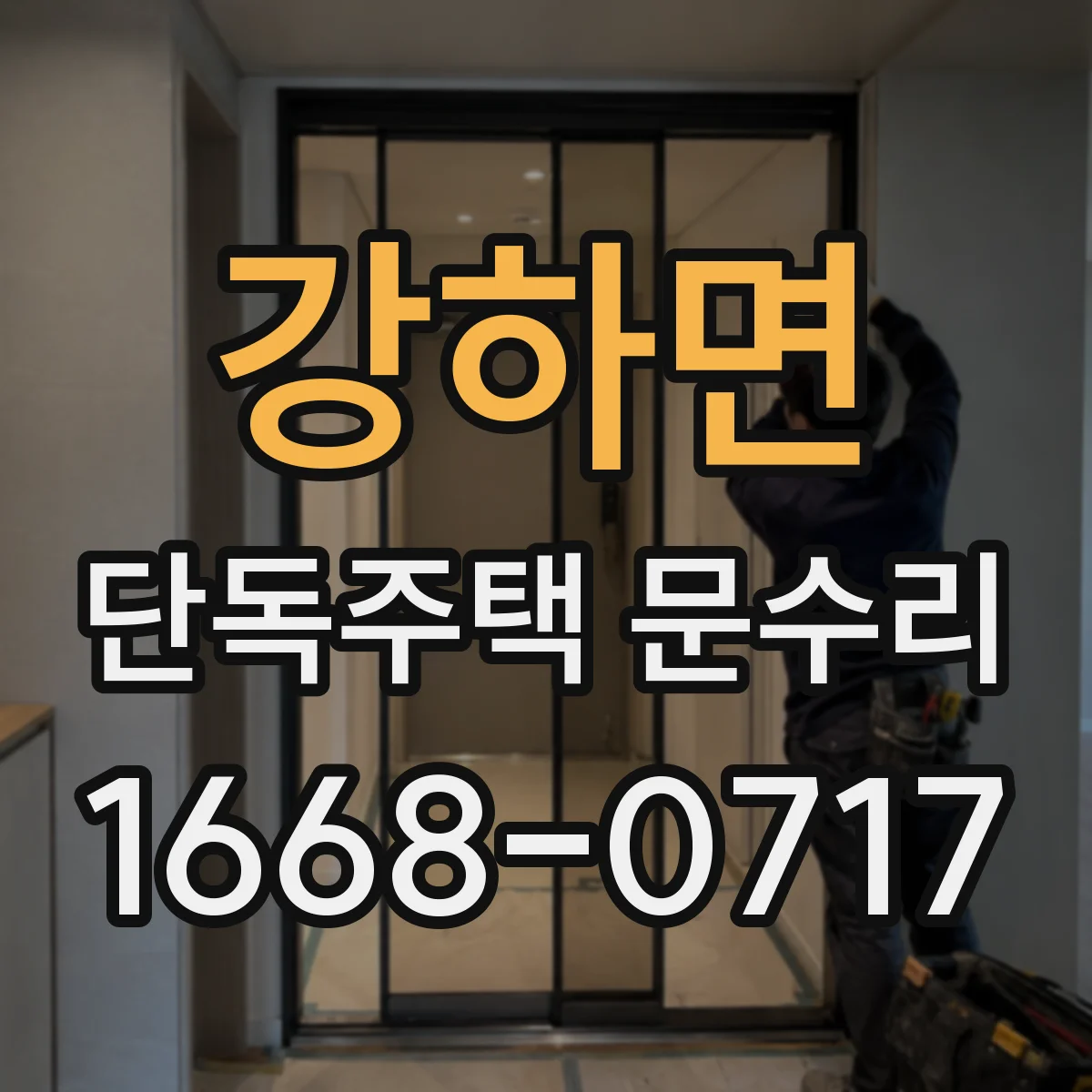 강하면 단독주택 문수리
