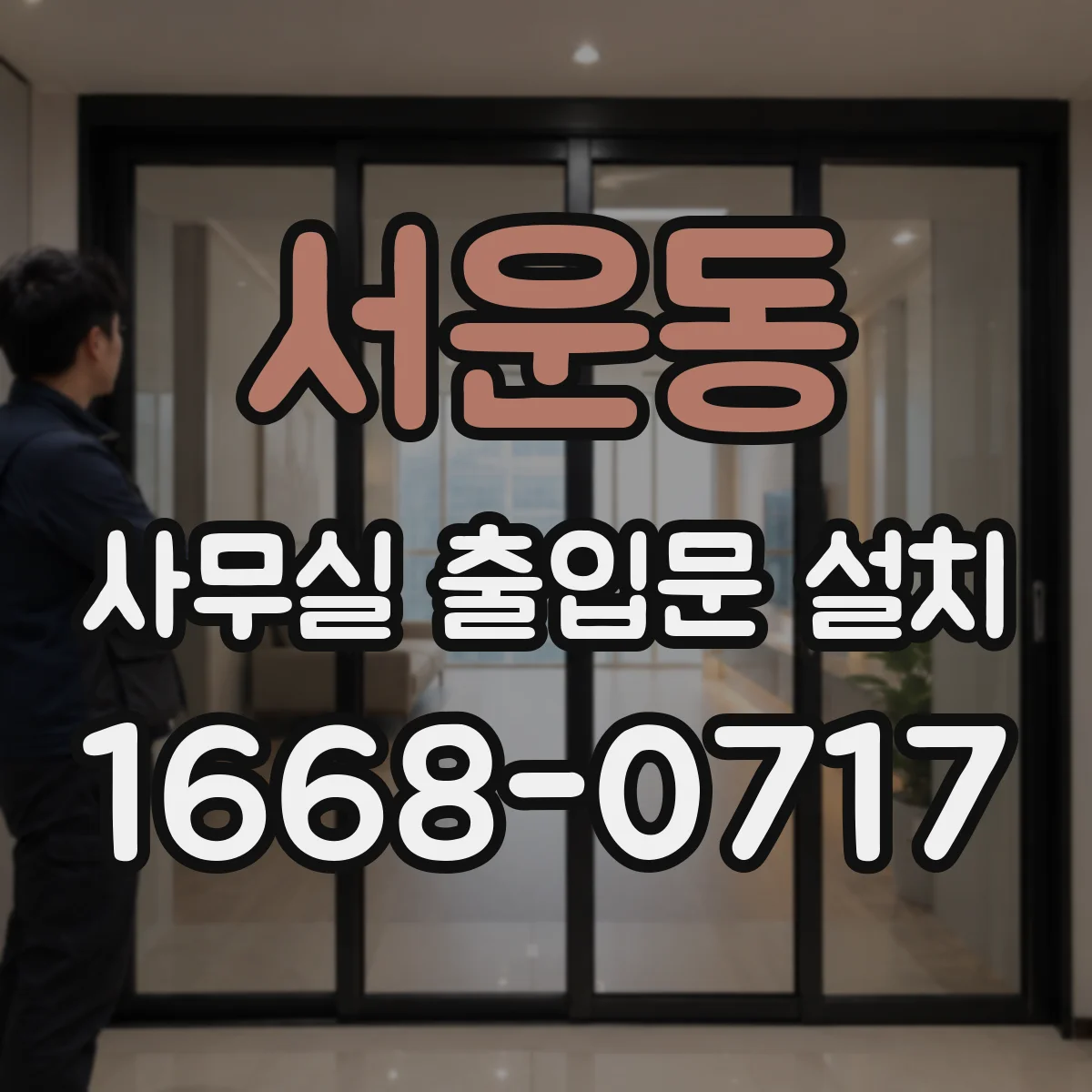 서운동 사무실 출입문 설치
