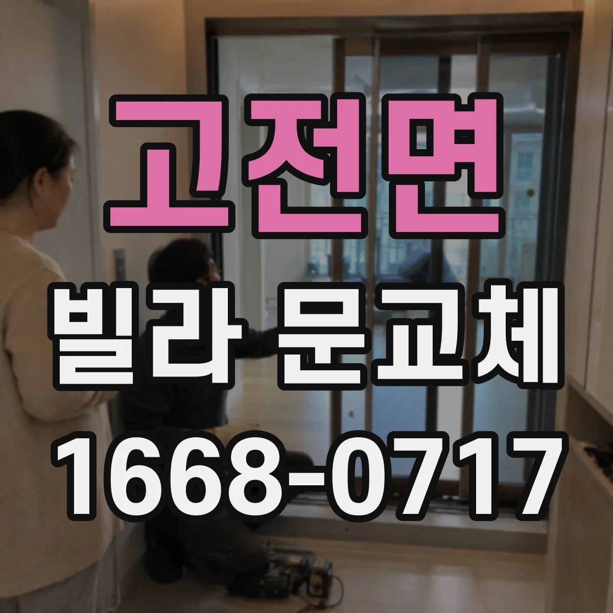고전면 빌라 문교체
