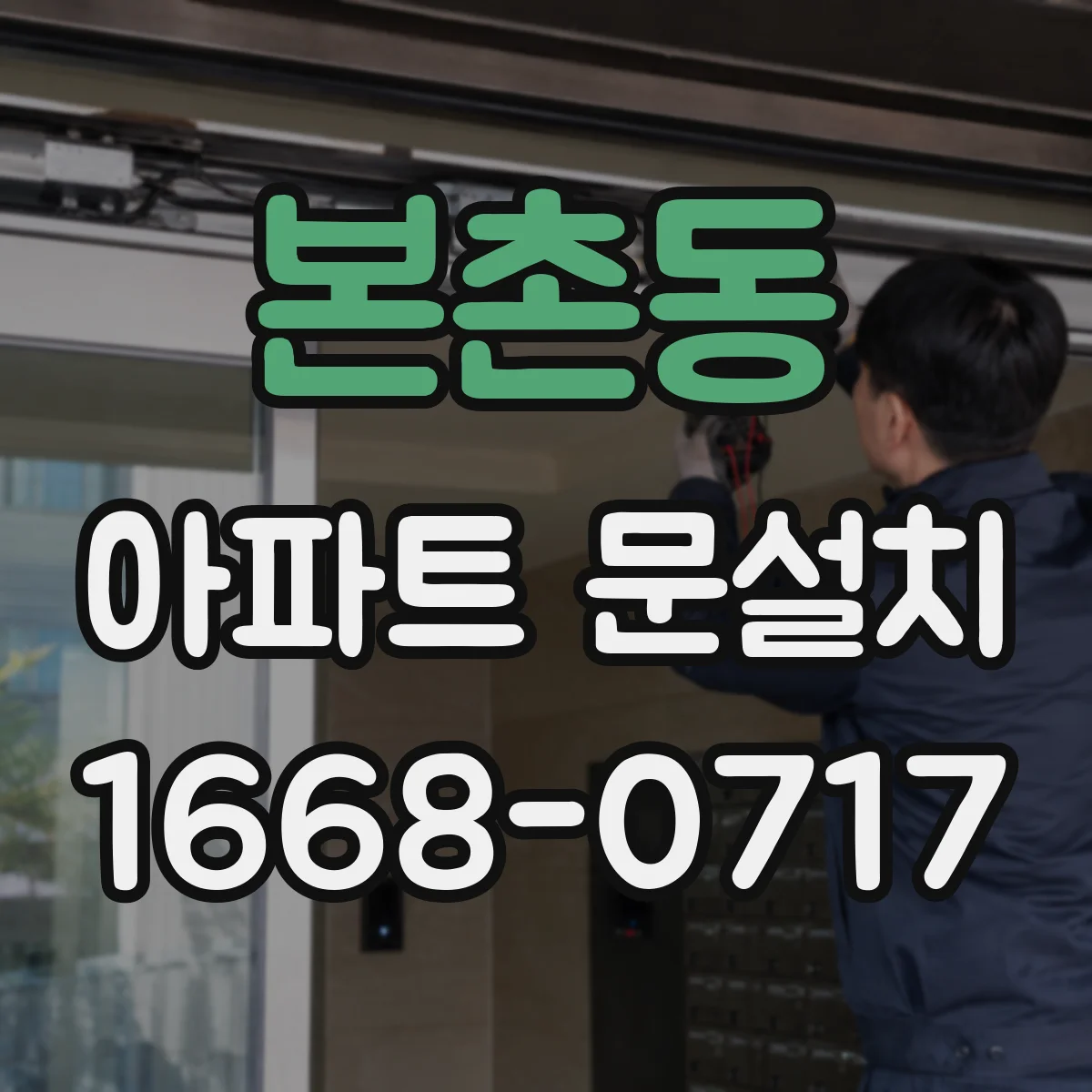 본촌동 아파트 문설치
