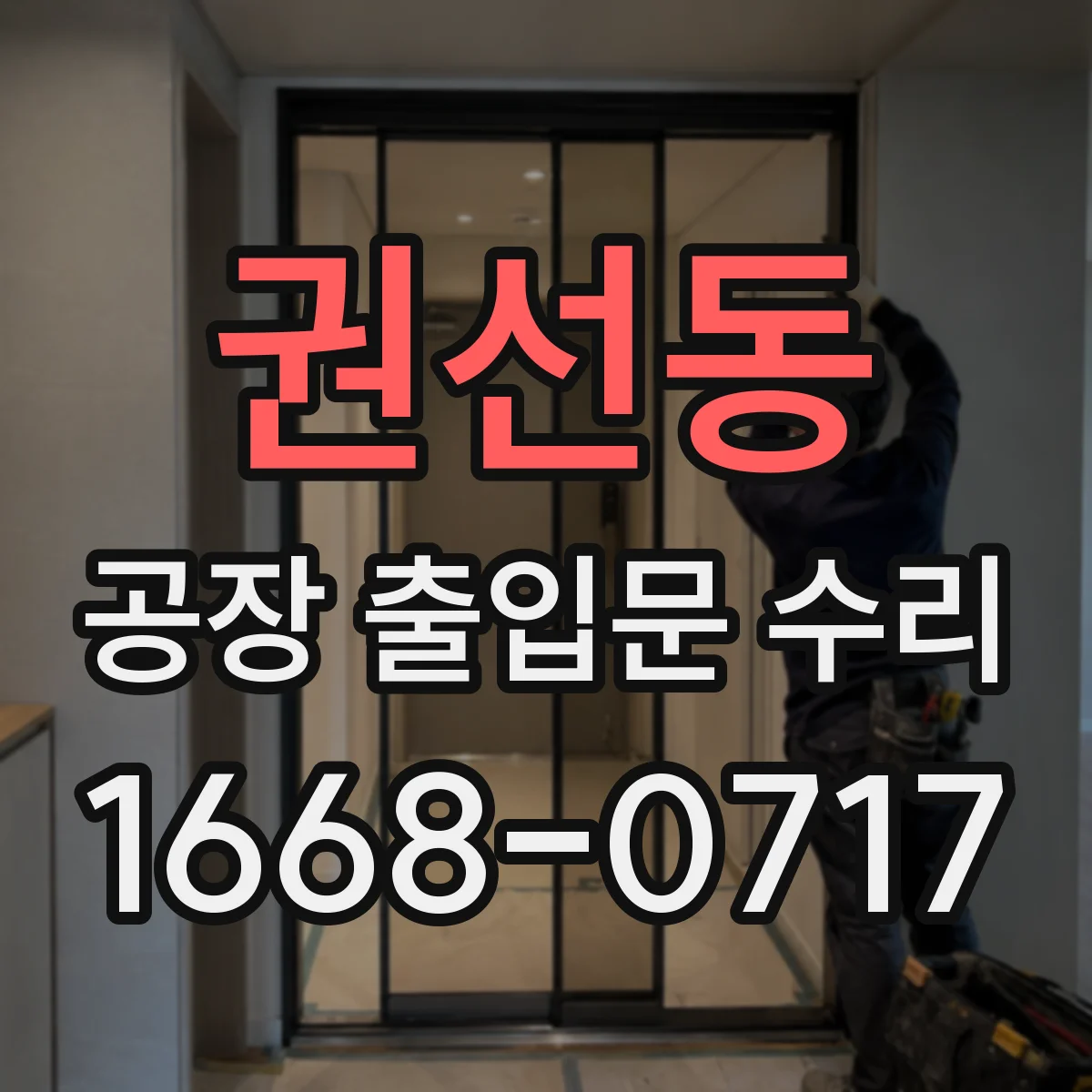 권선동 공장 출입문 수리
