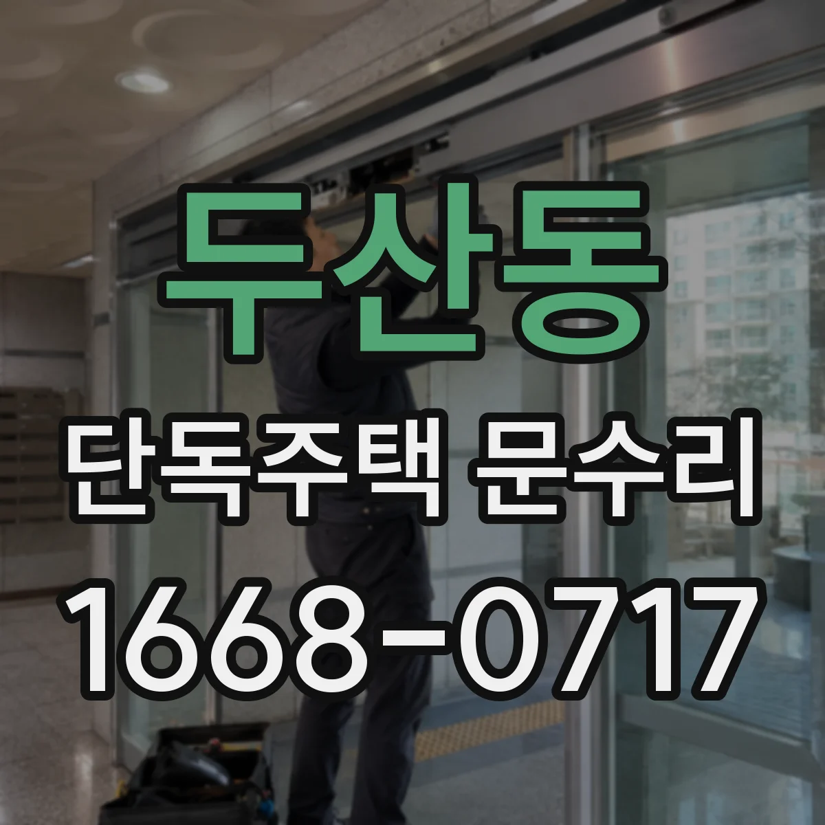 두산동 단독주택 문수리