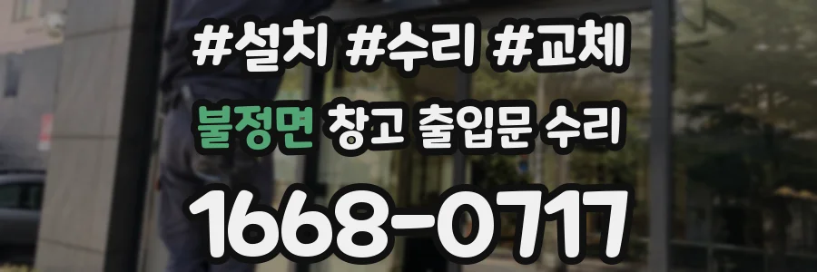 불정면 창고 출입문 수리