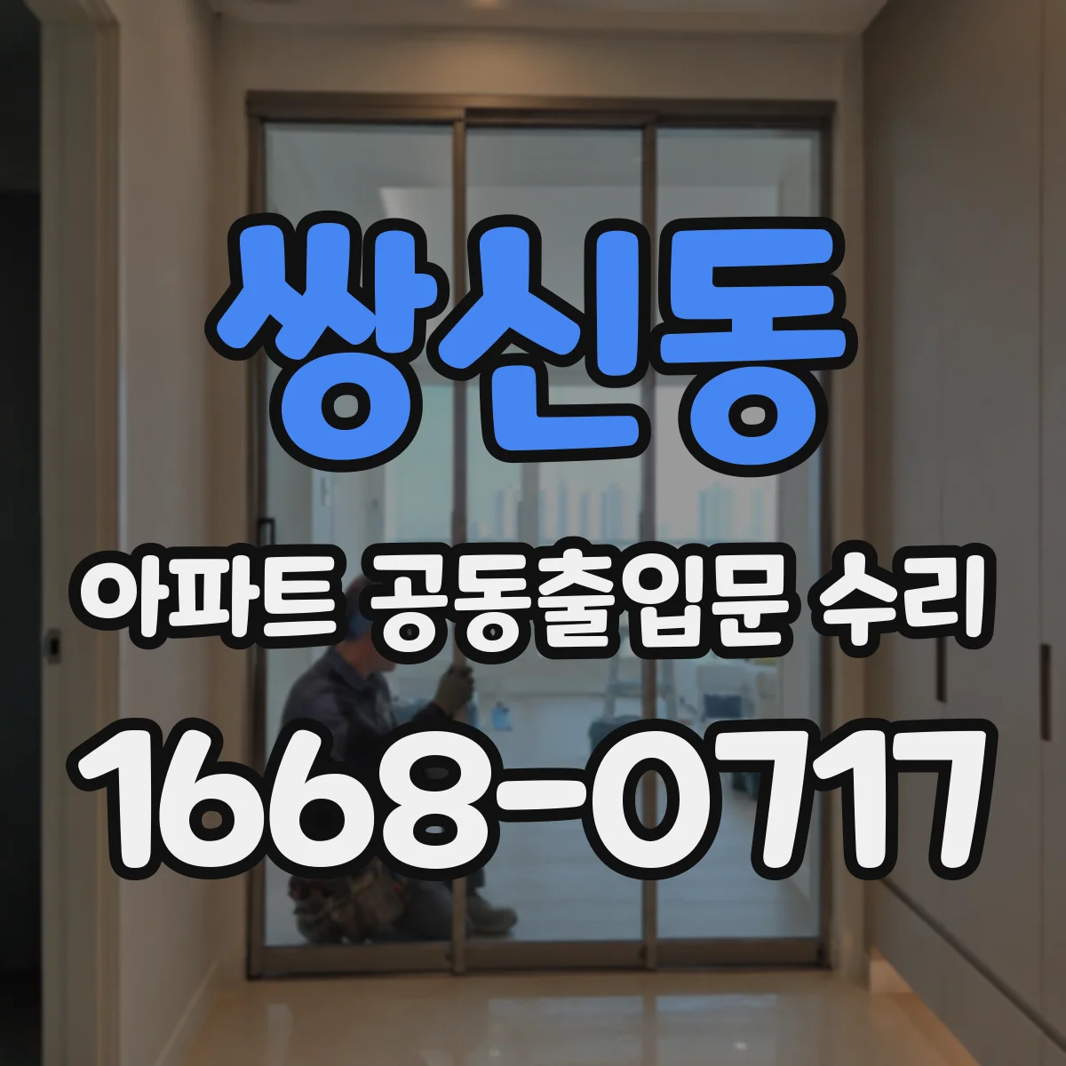 쌍신동 아파트 공동출입문 수리