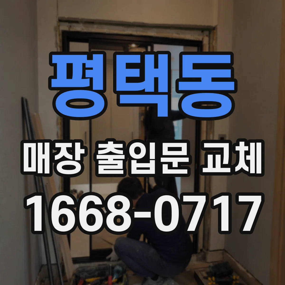 평택동 매장 출입문 교체