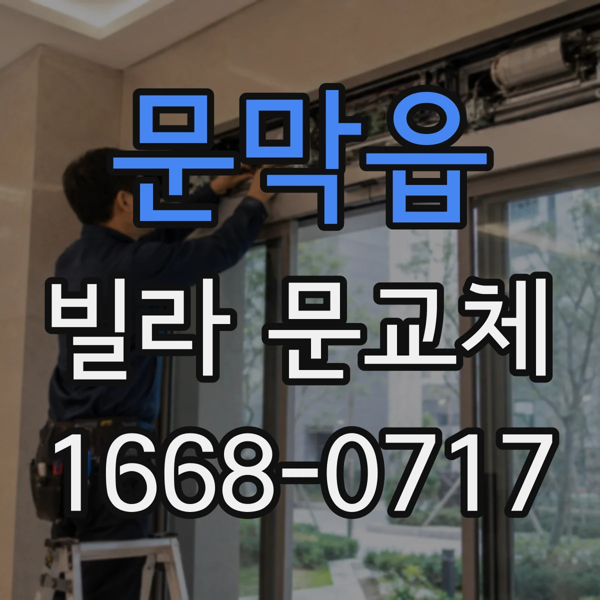 문막읍 빌라 문교체