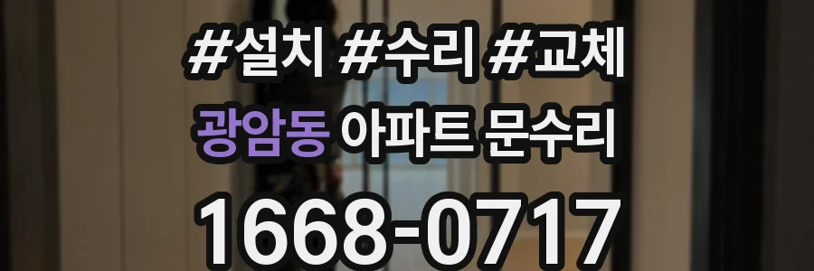 광암동 아파트 문수리