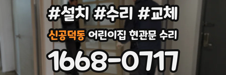 신공덕동 어린이집 현관문 수리