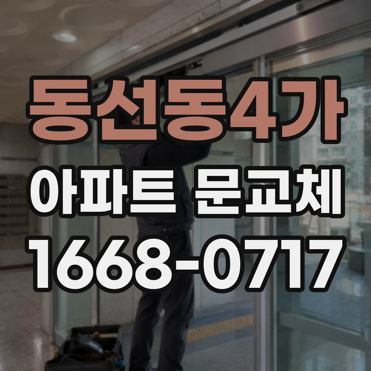 동선동4가 아파트 문교체
