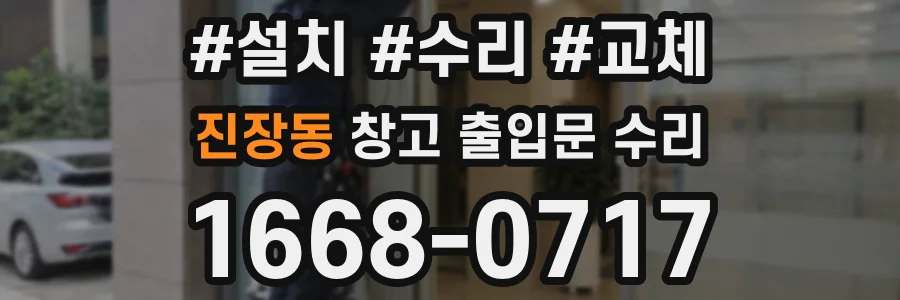 진장동 창고 출입문 수리