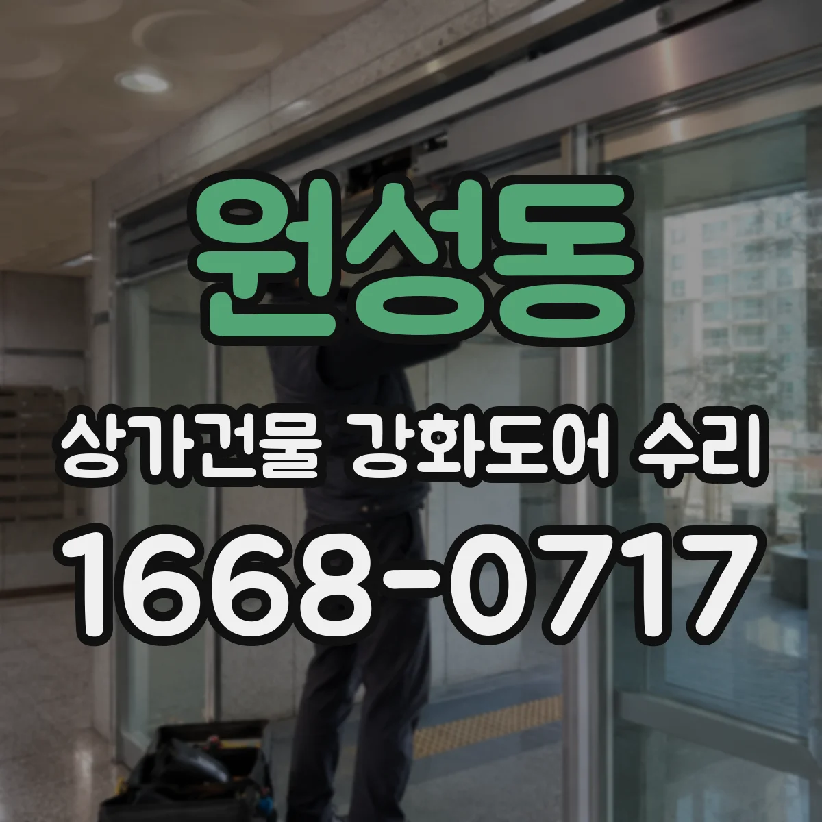 원성동 상가건물 강화도어 수리