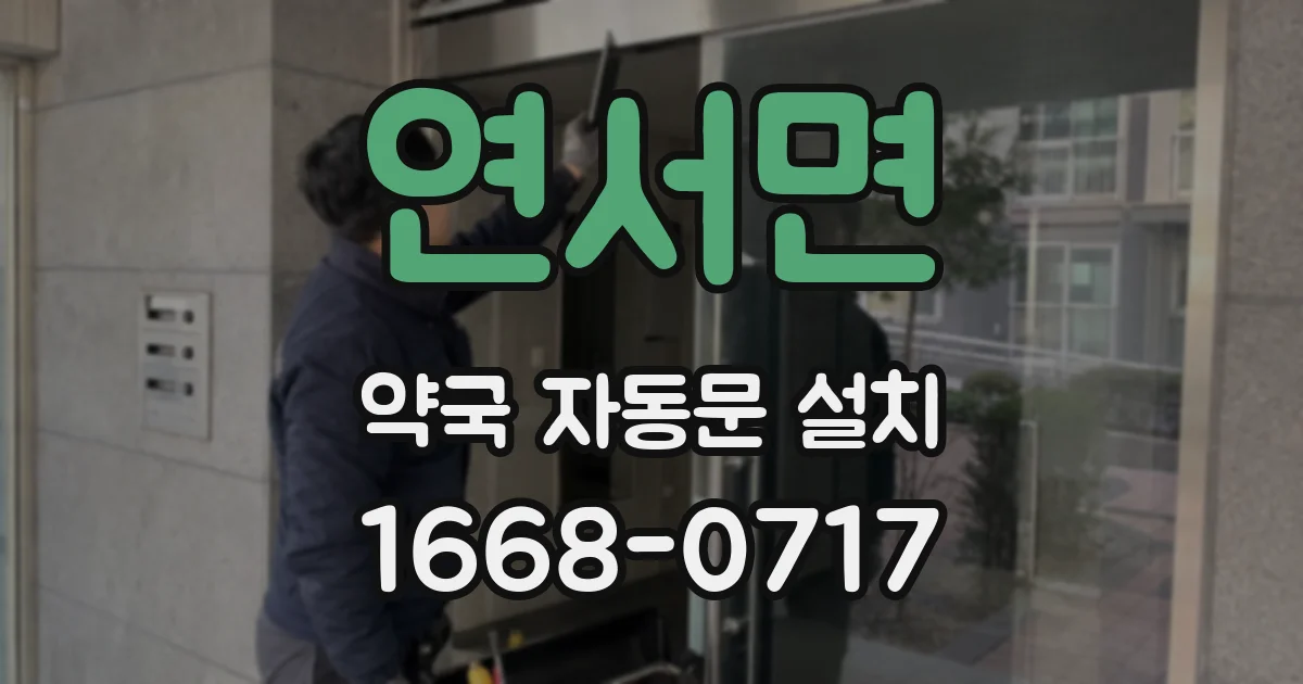연서면 약국 자동문 설치