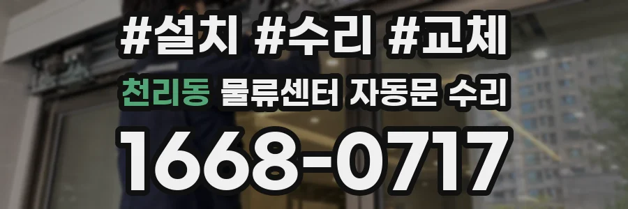 천리동 물류센터 자동문 수리
