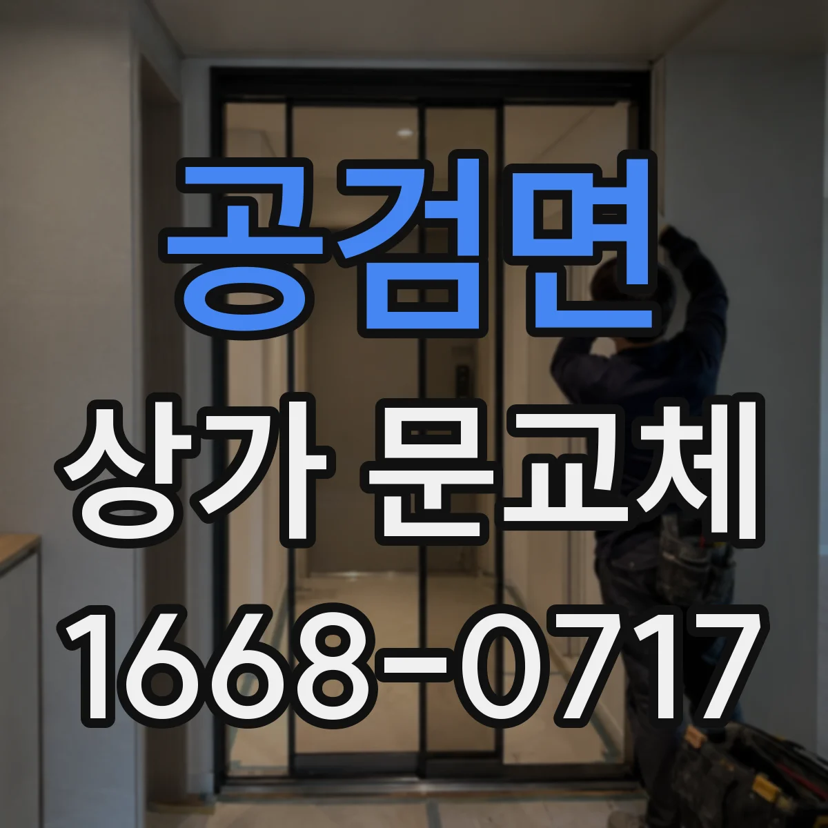 공검면 상가 문교체