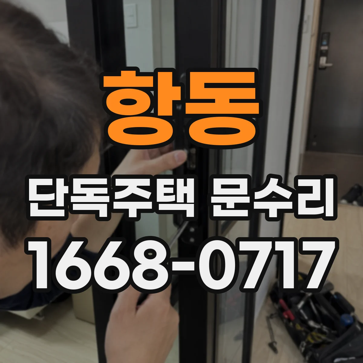 항동 단독주택 문수리
