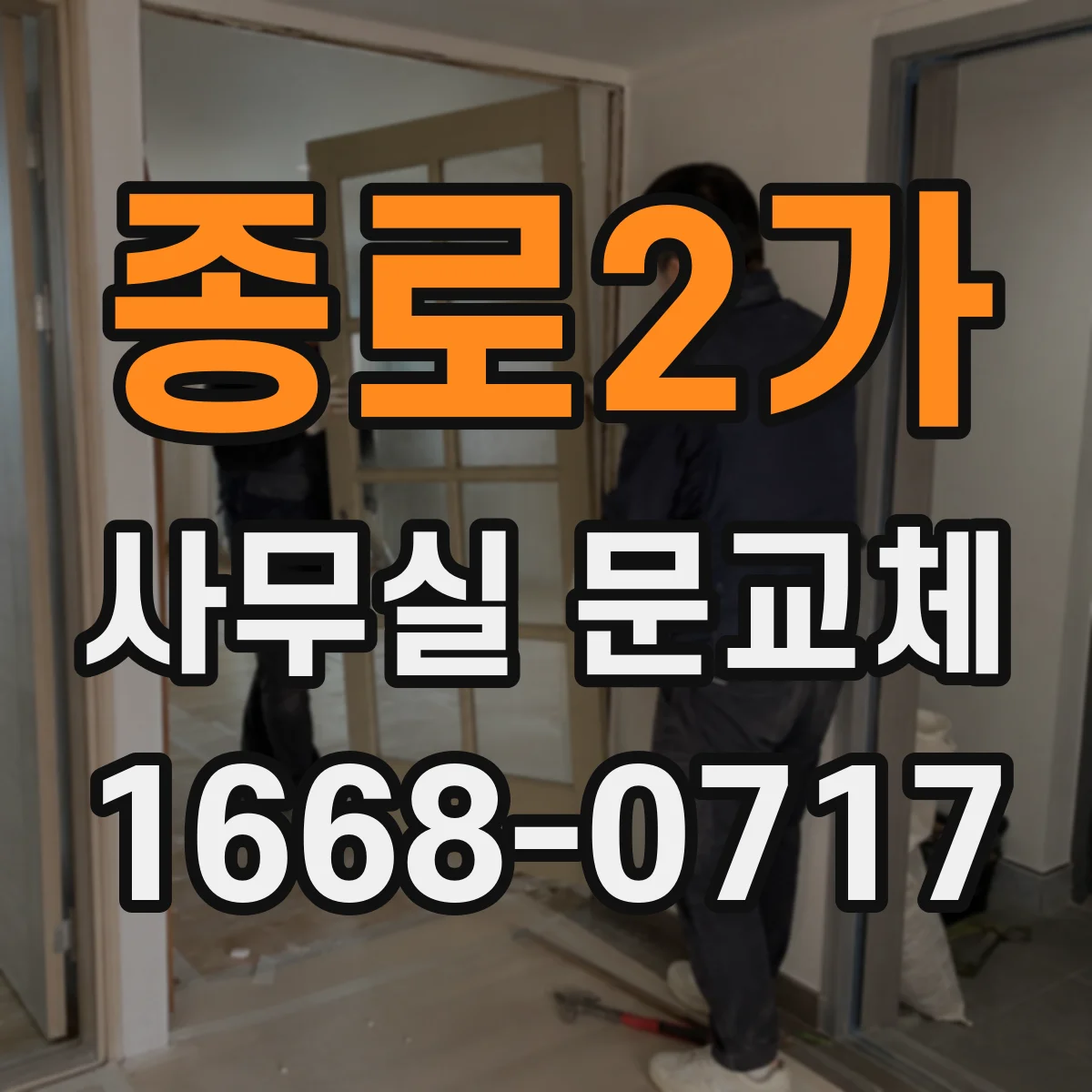 종로2가 사무실 문교체 유리도어 파손 유형별 부품 선택 가이드