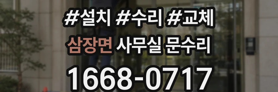 삼장면 사무실 문수리
