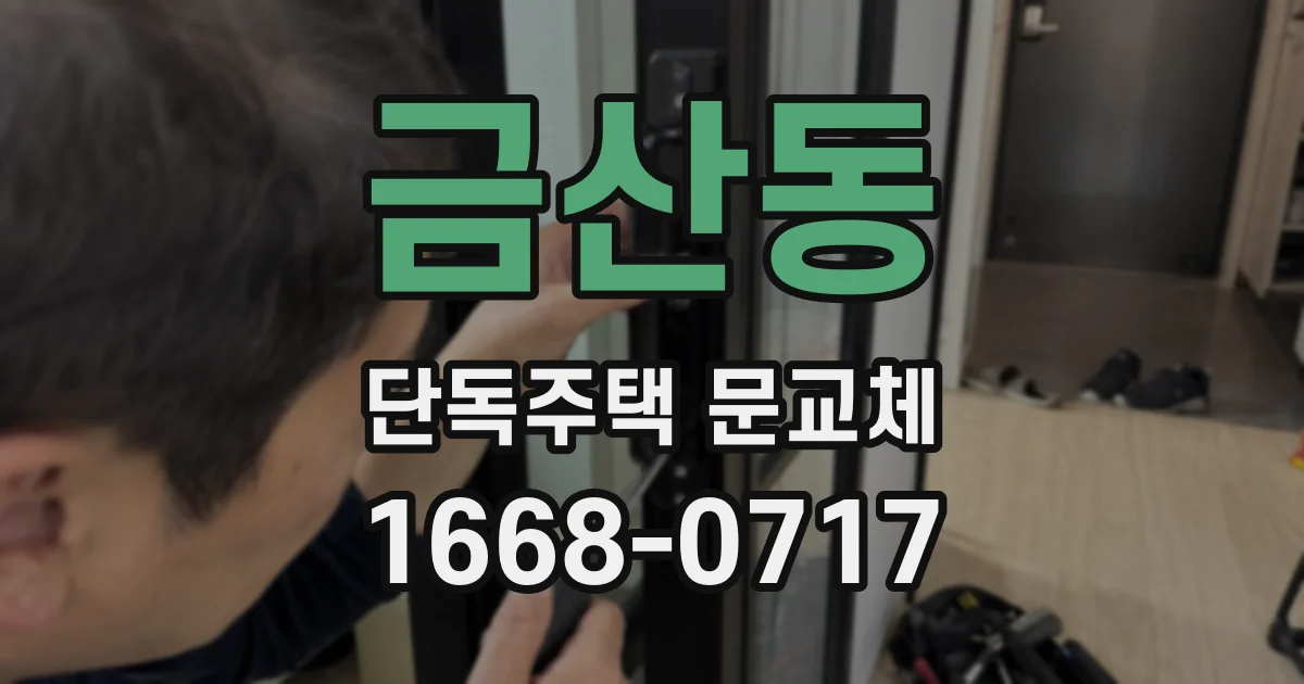 금산동 단독주택 문교체