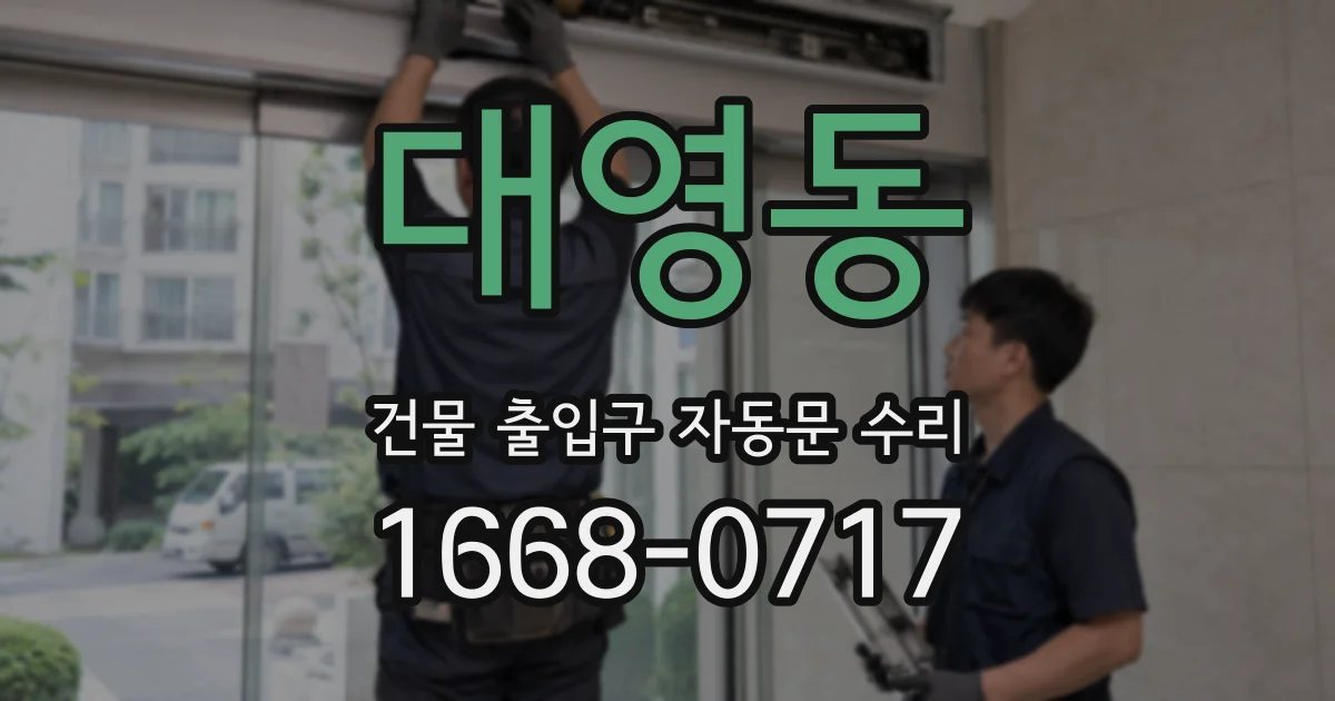 대영동 건물 출입구 자동문 수리