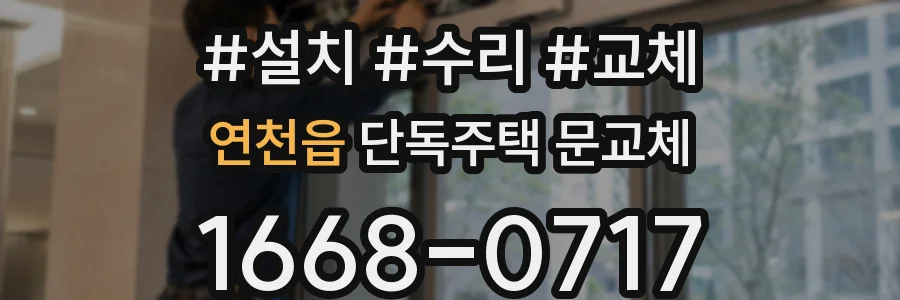 연천읍 단독주택 문교체
