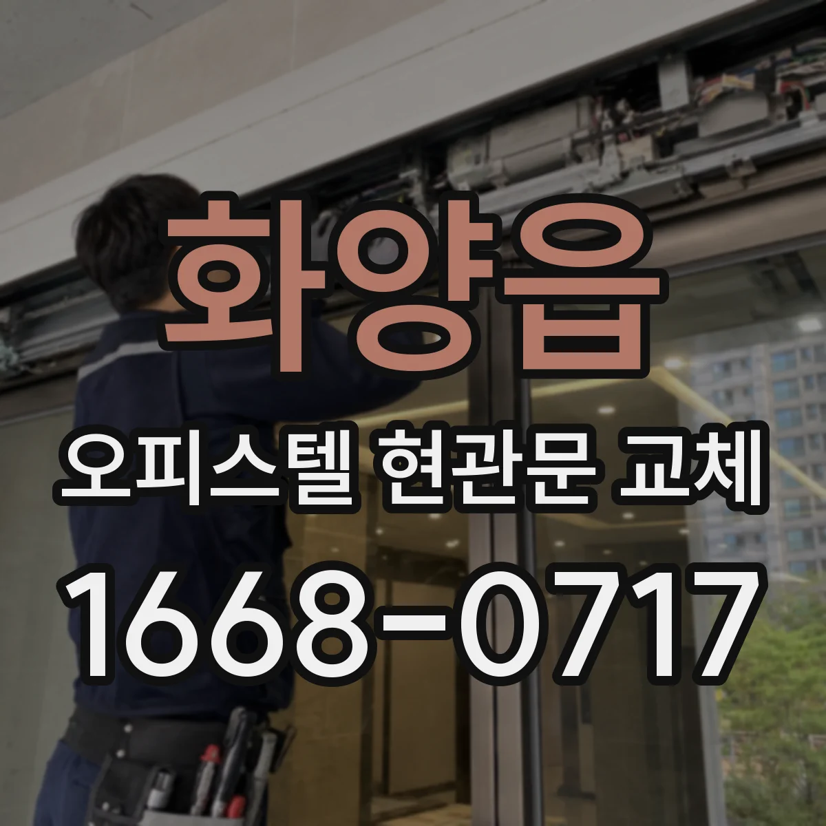 화양읍 오피스텔 현관문 교체
