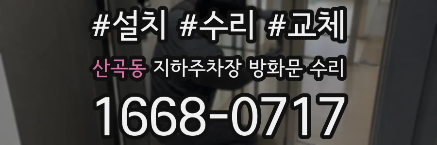 산곡동 지하주차장 방화문 수리