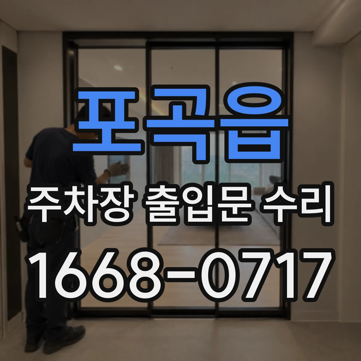 포곡읍 주차장 출입문 수리