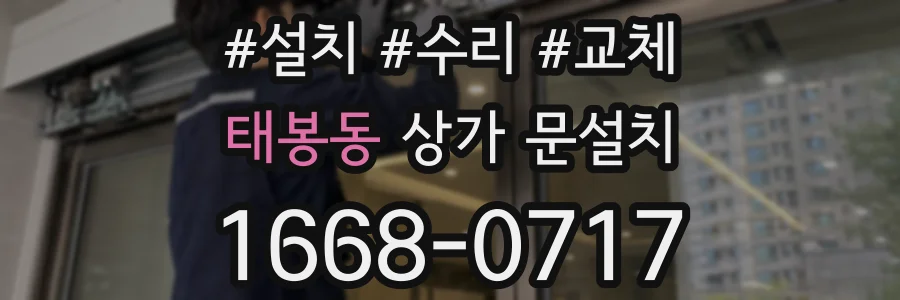 태봉동 상가 문설치