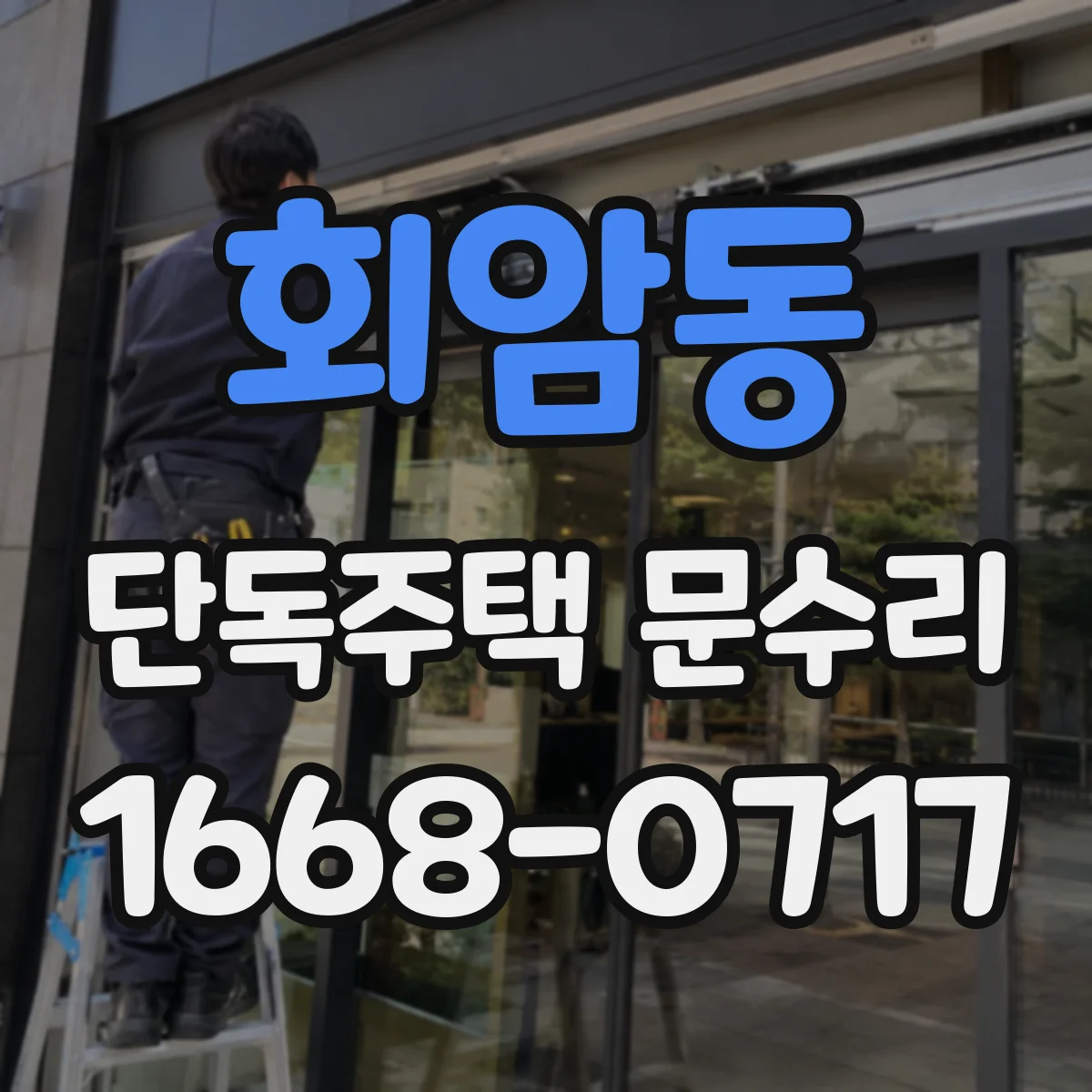 회암동 단독주택 문수리