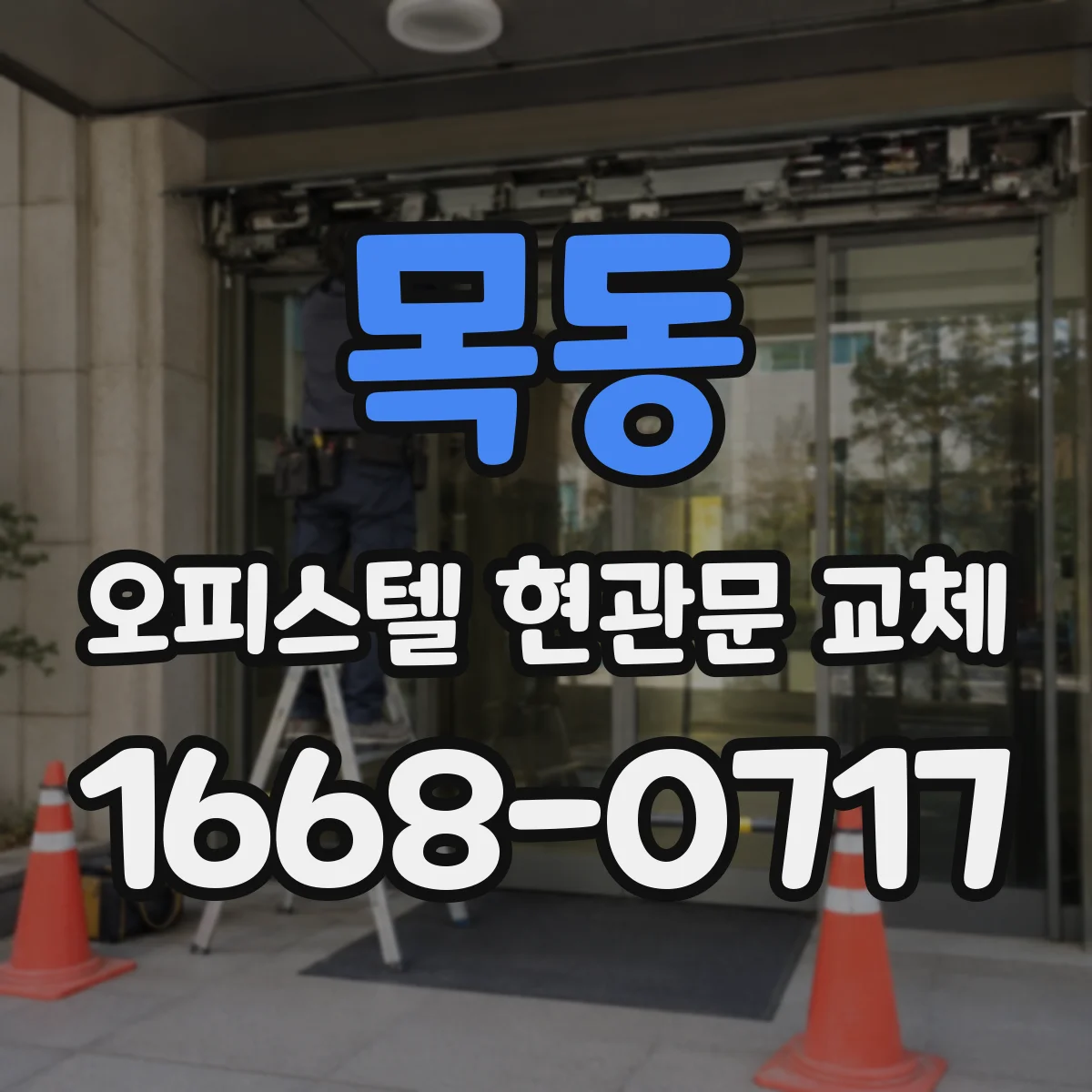 목동 오피스텔 현관문 교체