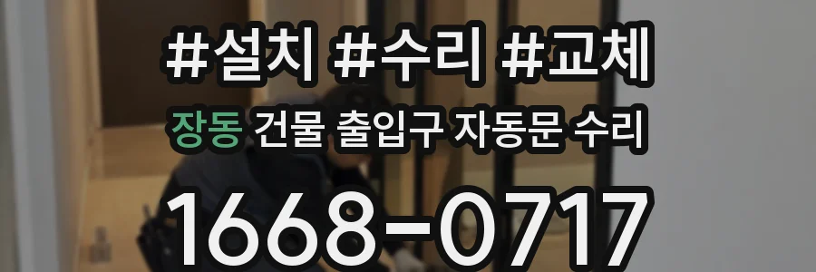 장동 건물 출입구 자동문 수리