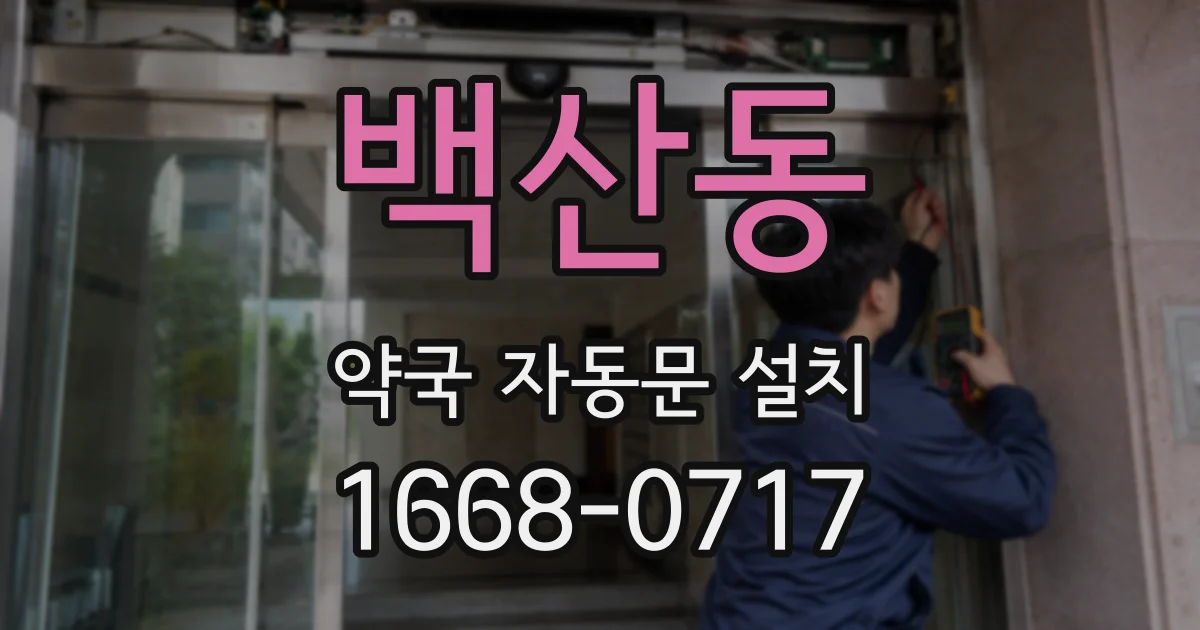백산동 약국 자동문 설치