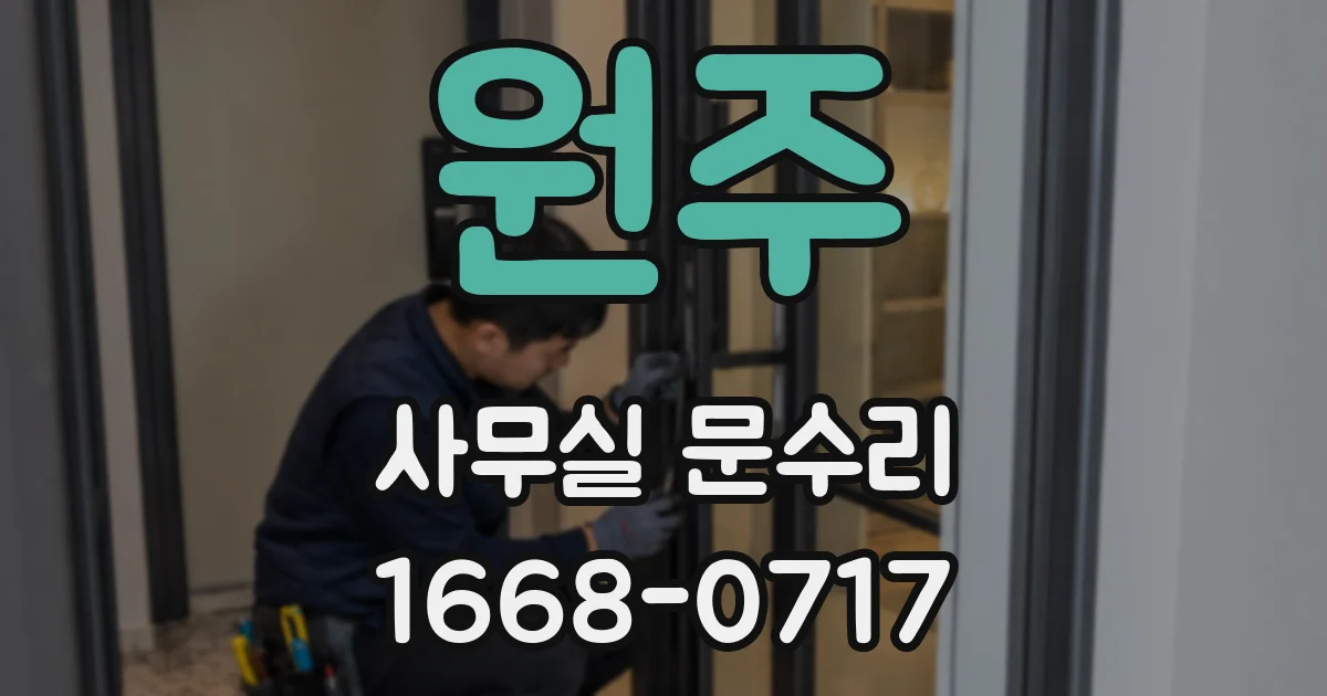 원주 사무실 문수리