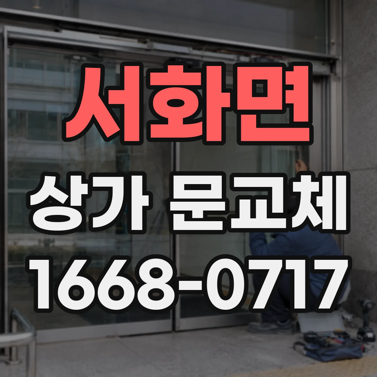 서화면 상가 문교체