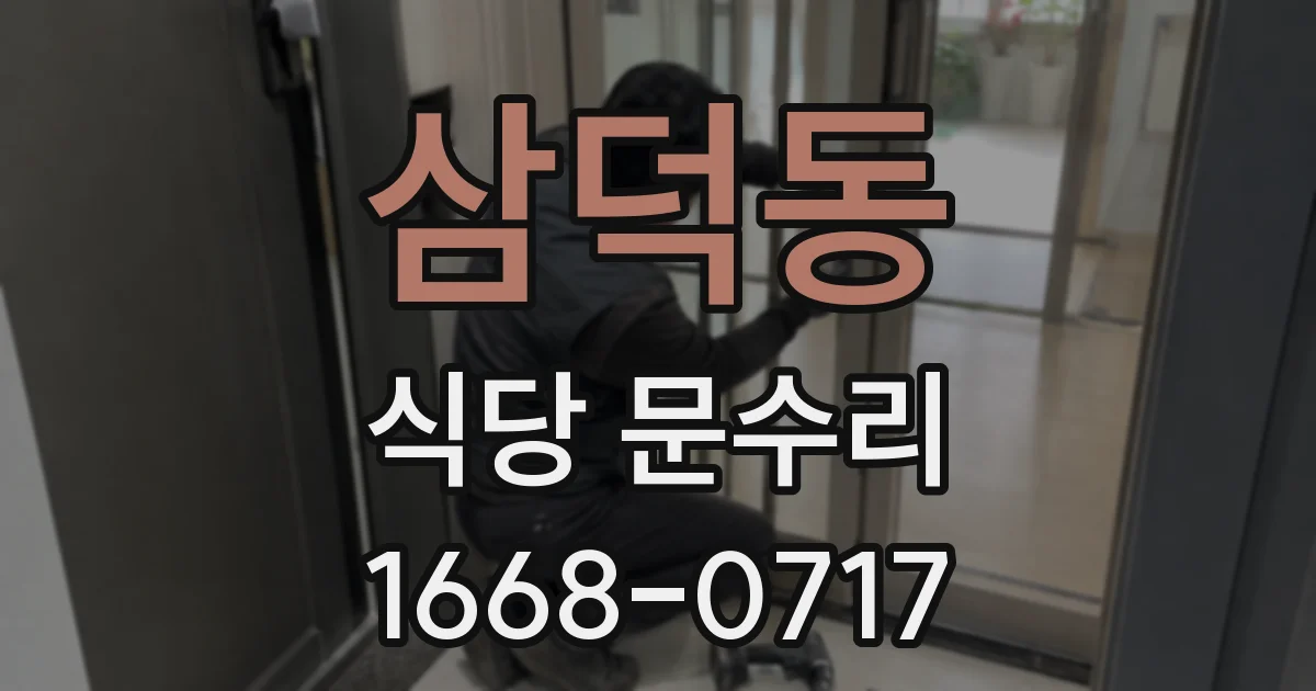 삼덕동 식당 문수리