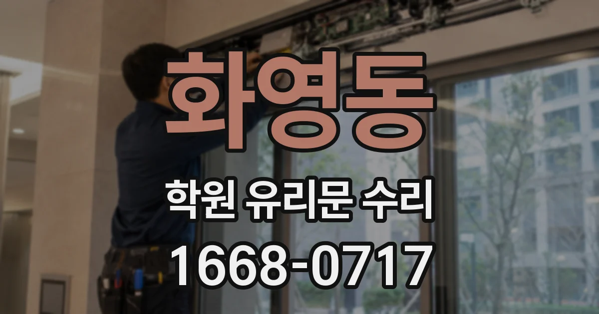화영동 학원 유리문 수리