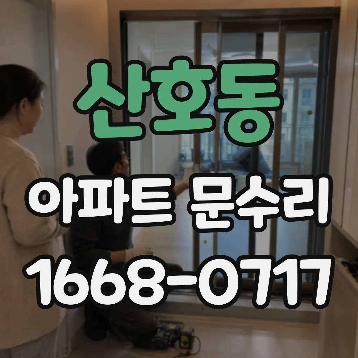 산호동 아파트 문수리
