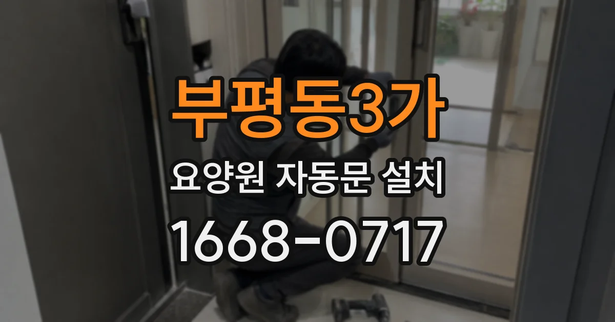 부평동3가 요양원 자동문 설치