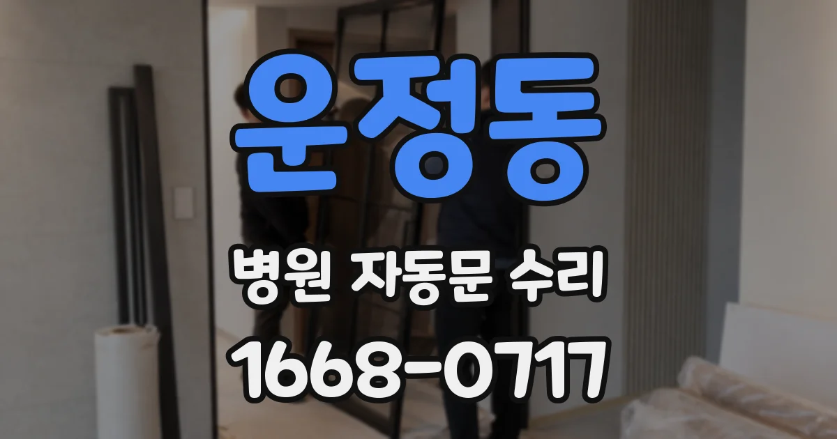 운정동 병원 자동문 수리