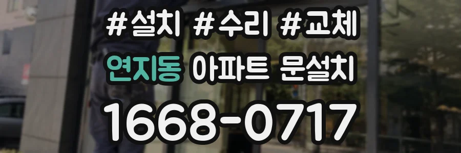 연지동 아파트 문설치