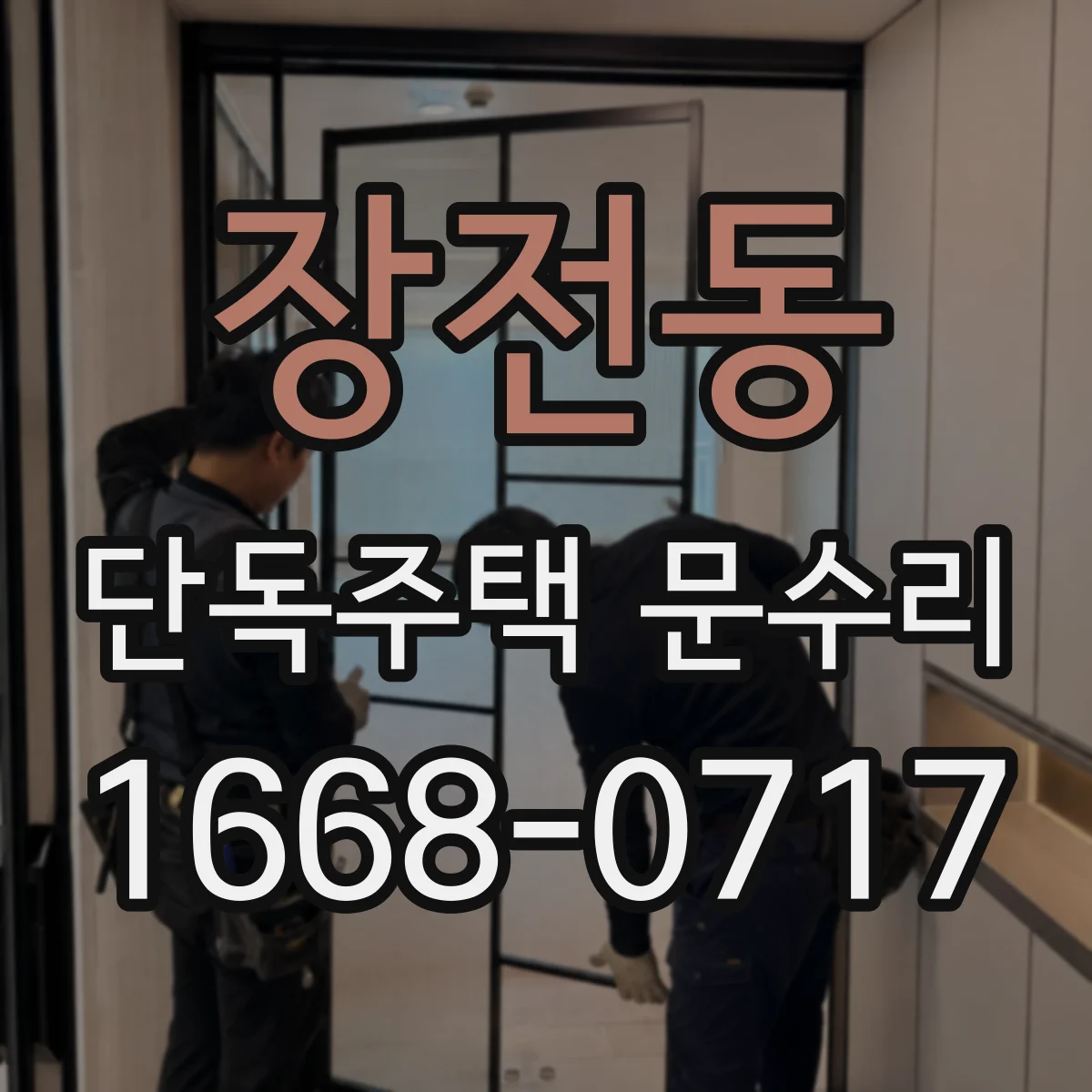 장전동 단독주택 문수리