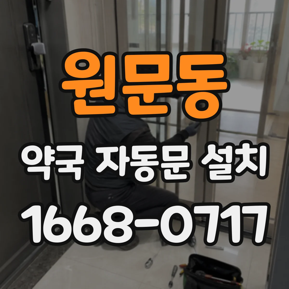 원문동 약국 자동문 설치