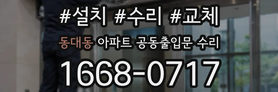 동대동 아파트 공동출입문 수리