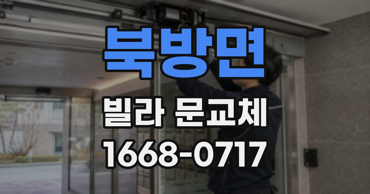 북방면 빌라 문교체