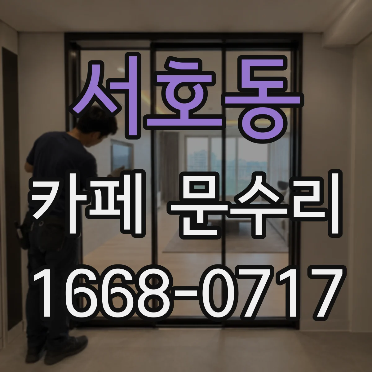 서호동 카페 문수리