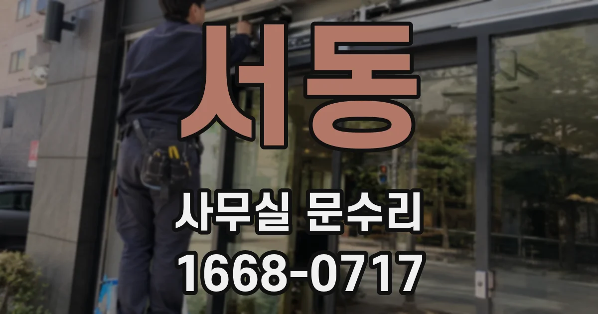 서동 사무실 문수리