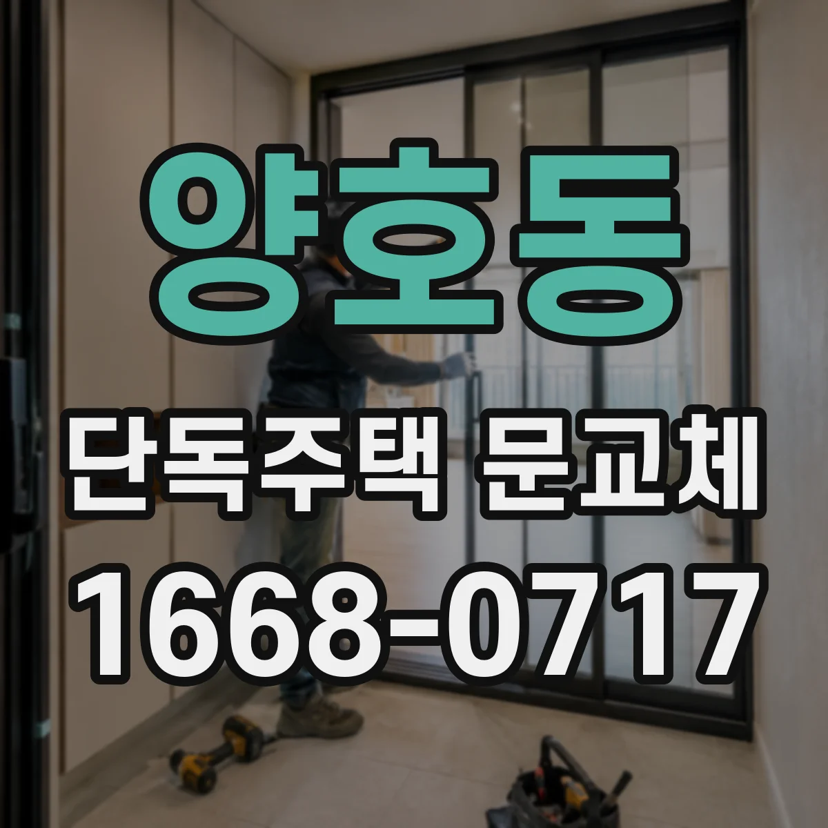 양호동 단독주택 문교체
