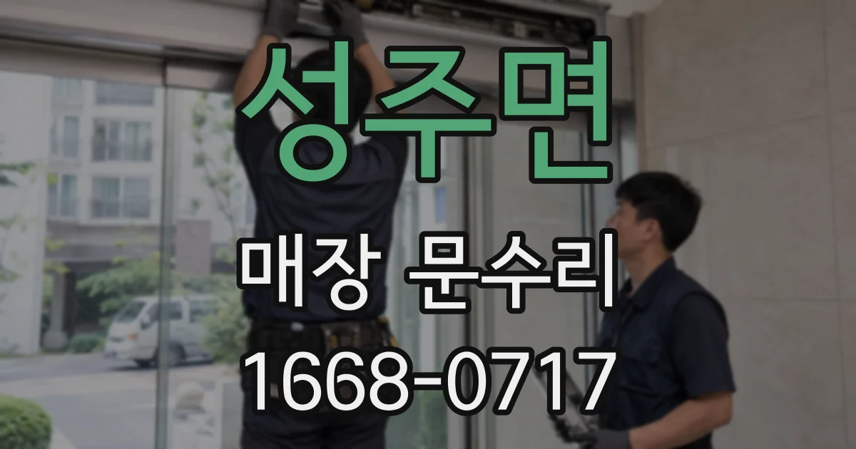 성주면 매장 문수리