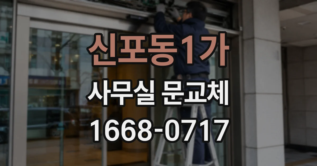 신포동1가 사무실 문교체